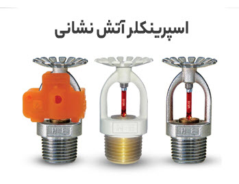 انواع اسپرینکلرهای آتش نشانی